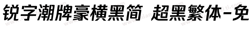 锐字潮牌豪横黑简 超黑繁体字体转换